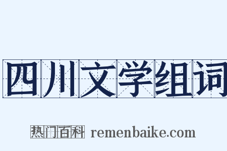 四川文学组词是什么意思的图片